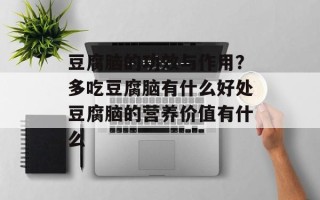 豆腐脑的功效与作用？多吃豆腐脑有什么好处豆腐脑的营养价值有什么