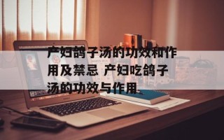 产妇鸽子汤的功效和作用及禁忌 产妇吃鸽子汤的功效与作用