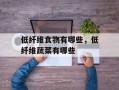低纤维食物有哪些，低纤维蔬菜有哪些