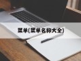 菜单(菜单名称大全)