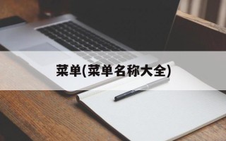 菜单(菜单名称大全)