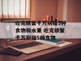 吃完螃蟹千万别碰5种食物和水果 吃完螃蟹千万别碰5种食物