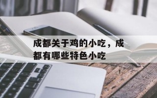 成都关于鸡的小吃，成都有哪些特色小吃