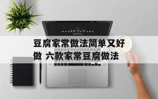 豆腐家常做法简单又好做 六款家常豆腐做法