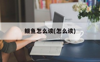 鲅鱼怎么读(怎么读)