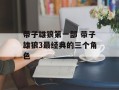带子雄狼第一部 带子雄狼3最经典的三个角色