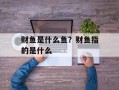 财鱼是什么鱼？财鱼指的是什么