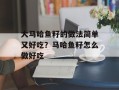 大马哈鱼籽的做法简单又好吃？马哈鱼籽怎么做好吃
