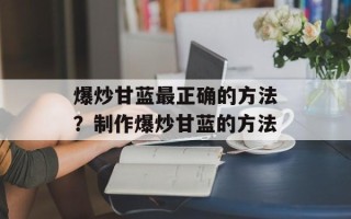 爆炒甘蓝最正确的方法？制作爆炒甘蓝的方法