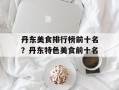 丹东美食排行榜前十名？丹东特色美食前十名