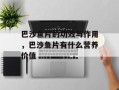 巴沙鱼片的功效与作用，巴沙鱼片有什么营养价值