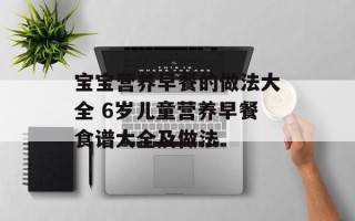 宝宝营养早餐的做法大全 6岁儿童营养早餐食谱大全及做法