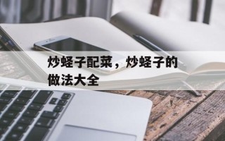 炒蛏子配菜，炒蛏子的做法大全