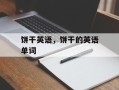 饼干英语，饼干的英语单词