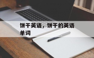 饼干英语，饼干的英语单词