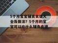 5个月宝宝辅食食谱大全及做法？5个月的宝宝可以吃什么辅食食谱