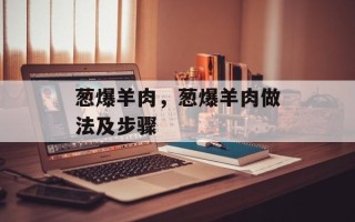 葱爆羊肉，葱爆羊肉做法及步骤