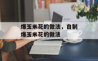爆玉米花的做法，自制爆玉米花的做法