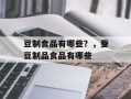 豆制食品有哪些？，蚕豆制品食品有哪些