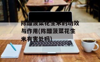 陈醋菠菜花生米的功效与作用(陈醋菠菜花生米有害处吗)
