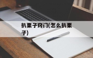 扒栗子窍门(怎么扒栗子)