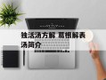独活汤方解 葛根解表汤简介