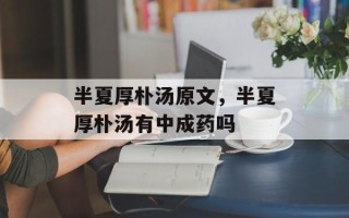 半夏厚朴汤原文，半夏厚朴汤有中成药吗