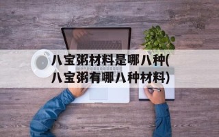 八宝粥材料是哪八种(八宝粥有哪八种材料)