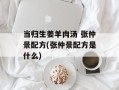 当归生姜羊肉汤 张仲景配方(张仲景配方是什么)