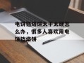 电饼铛烙饼太干太硬怎么办，很多人喜欢用电饼铛烙饼