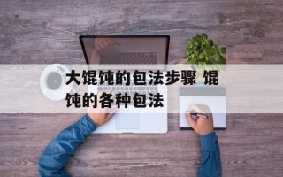 大馄饨的包法步骤 馄饨的各种包法