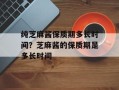 纯芝麻酱保质期多长时间？芝麻酱的保质期是多长时间