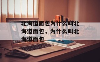 北海道面包为什么叫北海道面包，为什么叫北海道面包
