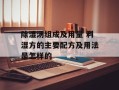 除湿汤组成及用量 利湿方的主要配方及用法是怎样的
