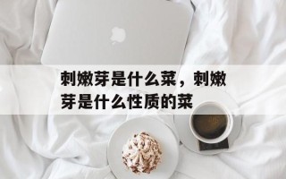 刺嫩芽是什么菜，刺嫩芽是什么性质的菜