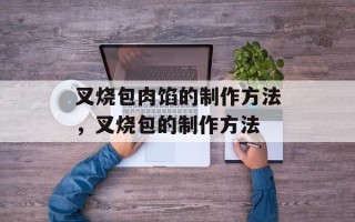 叉烧包肉馅的制作方法，叉烧包的制作方法