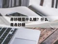 赤砂糖是什么糖？什么是赤砂糖