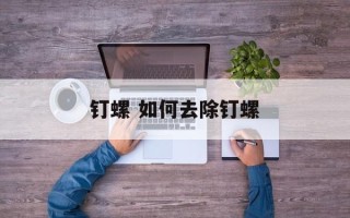 钉螺 如何去除钉螺