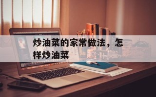 炒油菜的家常做法，怎样炒油菜