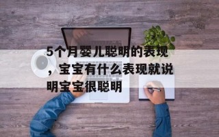 5个月婴儿聪明的表现，宝宝有什么表现就说明宝宝很聪明