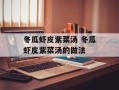 冬瓜虾皮紫菜汤 冬瓜虾皮紫菜汤的做法