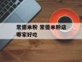 常德米粉 常德米粉店哪家好吃