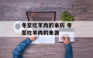 冬至吃羊肉的来历 冬至吃羊肉的来源