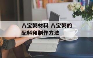 八宝粥材料 八宝粥的配料和制作方法