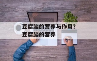 豆腐脑的营养与作用？豆腐脑的营养