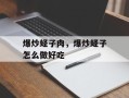 爆炒蛏子肉，爆炒蛏子怎么做好吃