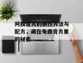 阿胶膏方的制作方法与配方，藏在龟鹿膏方里的秘密