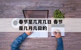 春节是几月几日 春节是几月几日的