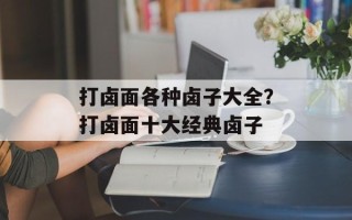 打卤面各种卤子大全？打卤面十大经典卤子