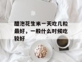 醋泡花生米一天吃几粒最好，一般什么时候吃较好